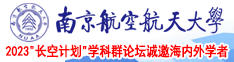 骚妇永久免费在线视频南京航空航天大学2023“长空计划”学科群论坛诚邀海内外学者